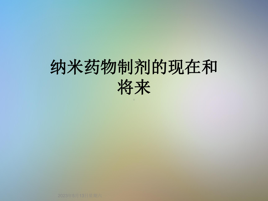 纳米药物制剂的现在和将来课件.ppt_第1页