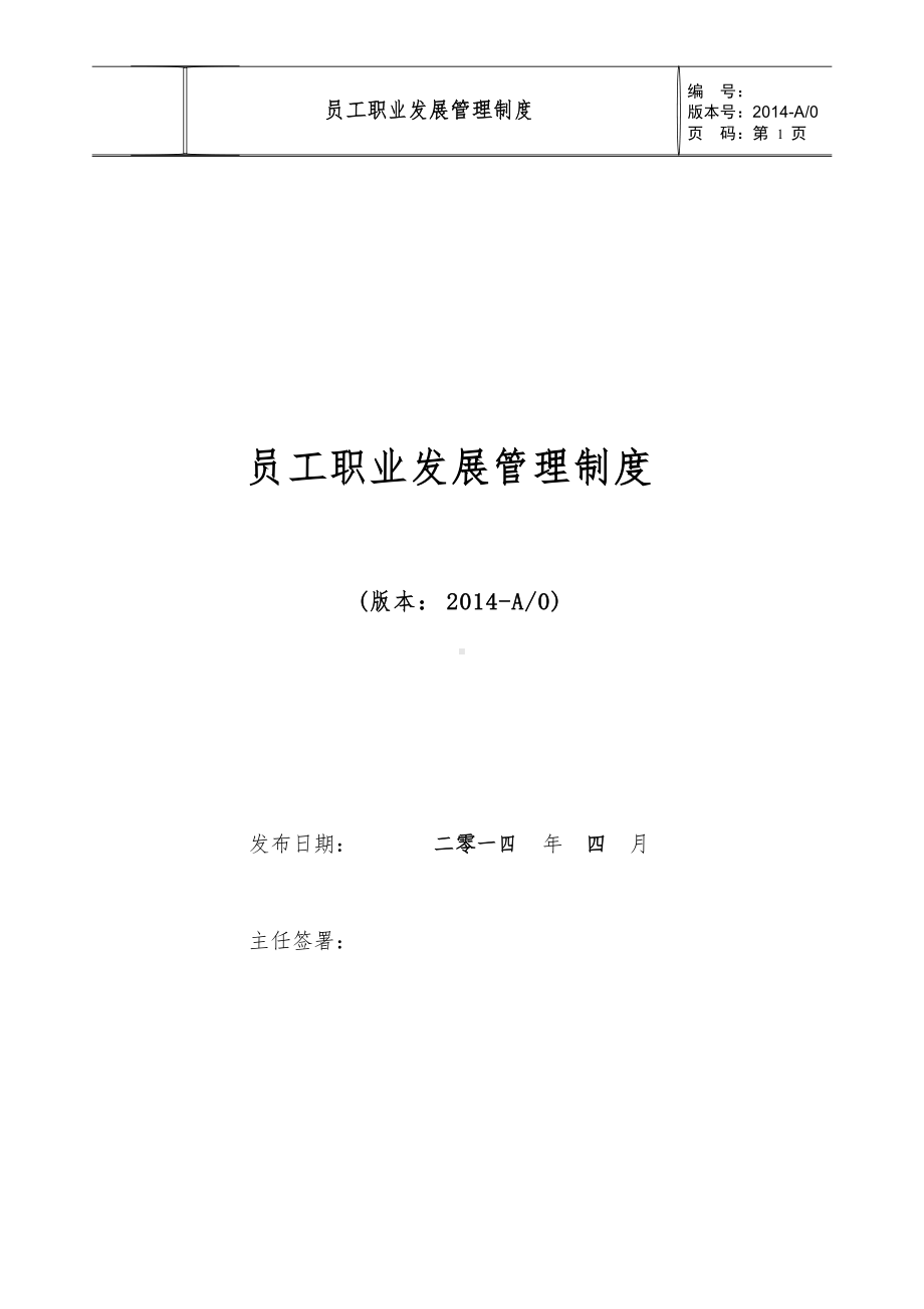 医药研发企业员工职业发展管理制度(DOC 14页).docx_第1页