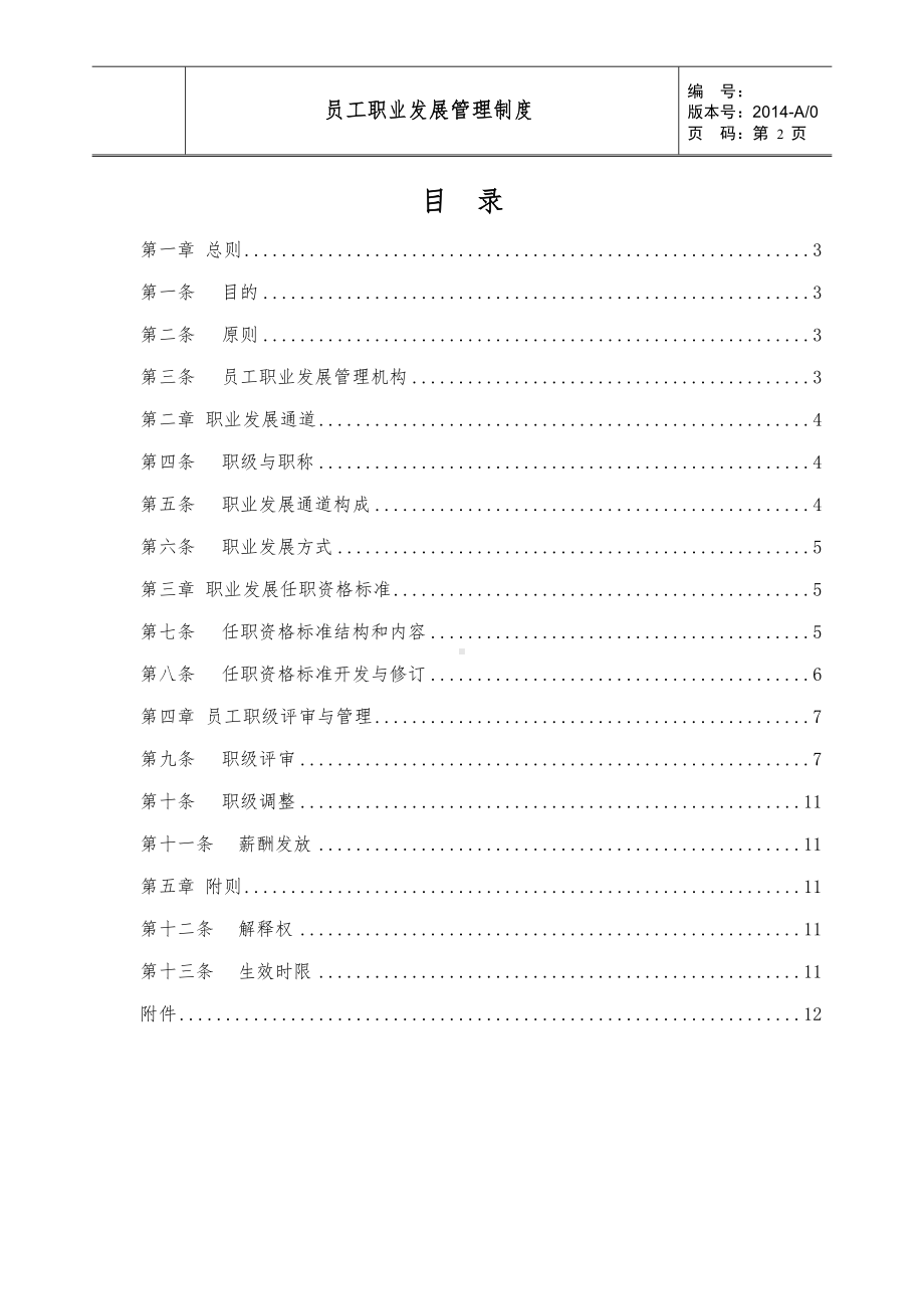 医药研发企业员工职业发展管理制度(DOC 14页).docx_第2页