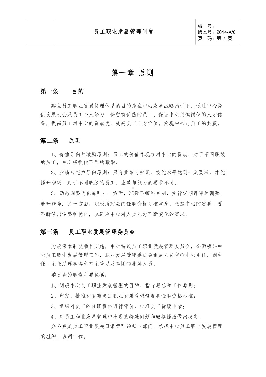 医药研发企业员工职业发展管理制度(DOC 14页).docx_第3页