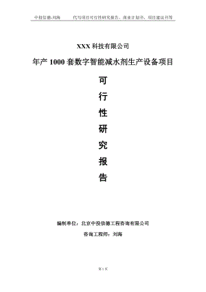 年产1000套数字智能减水剂生产设备项目可行性研究报告写作模板定制代写.doc