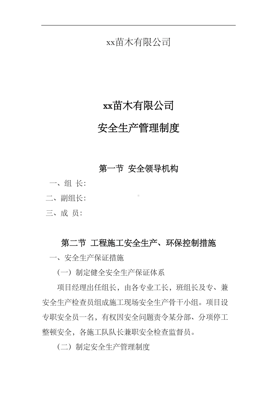 园林绿化工程安全生产管理制度(DOC 17页).doc_第2页