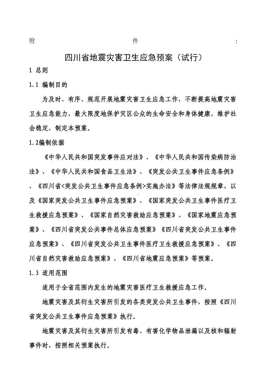 四川省地震灾害卫生应急预案试行(DOC 11页).docx_第1页