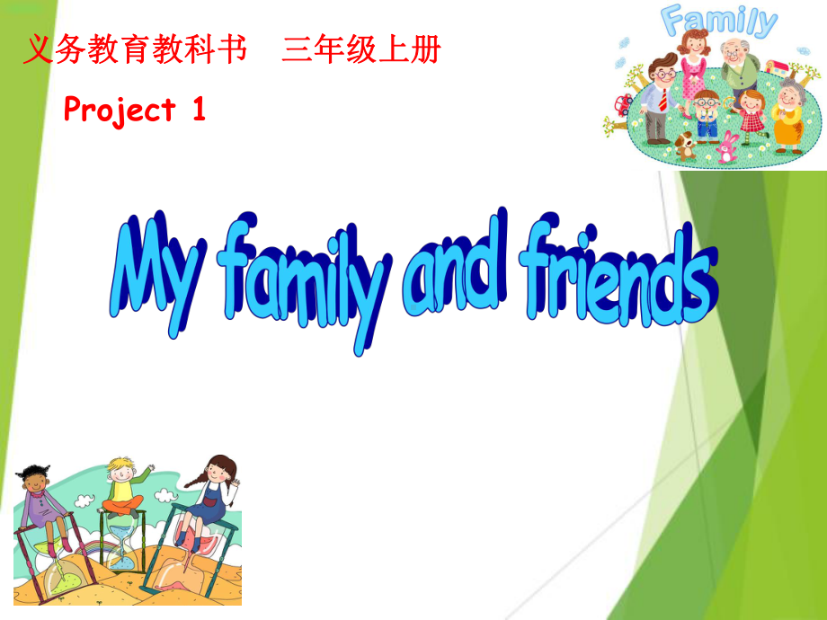 译林版小学英语三年级上册(3A)《Project-1-My-family-and-friends》2课件.ppt_第1页