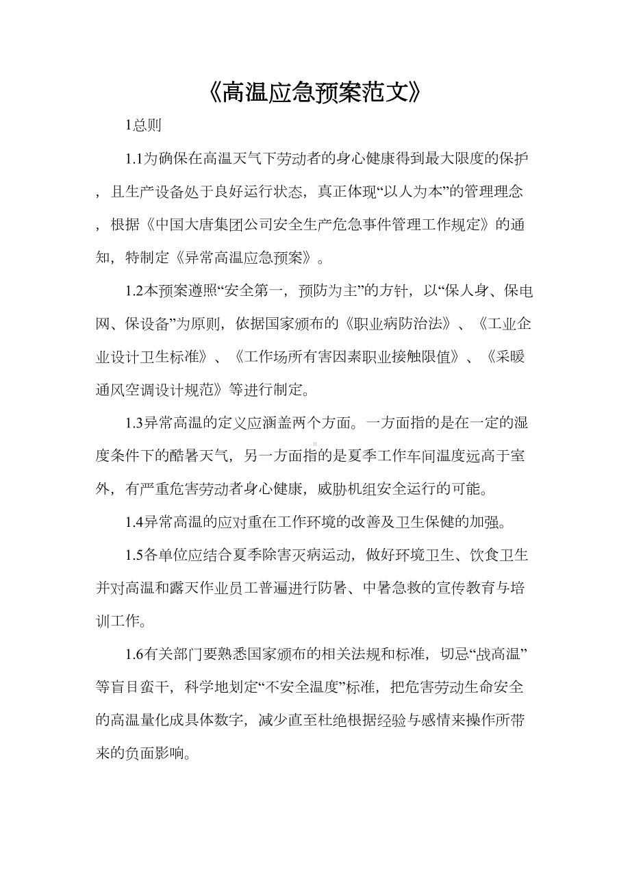 《高温应急预案范文》(DOC 9页).doc_第1页