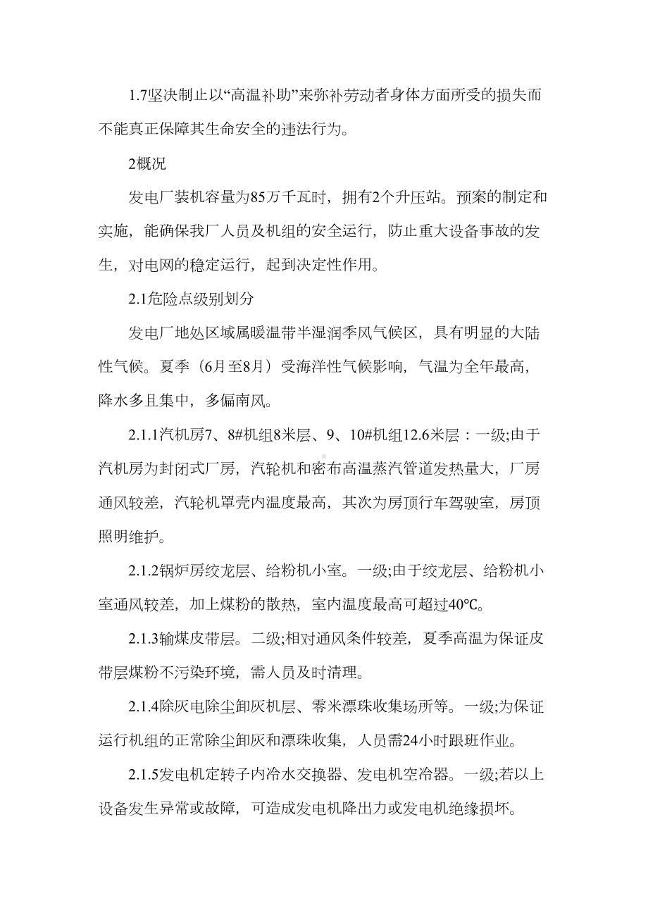 《高温应急预案范文》(DOC 9页).doc_第2页