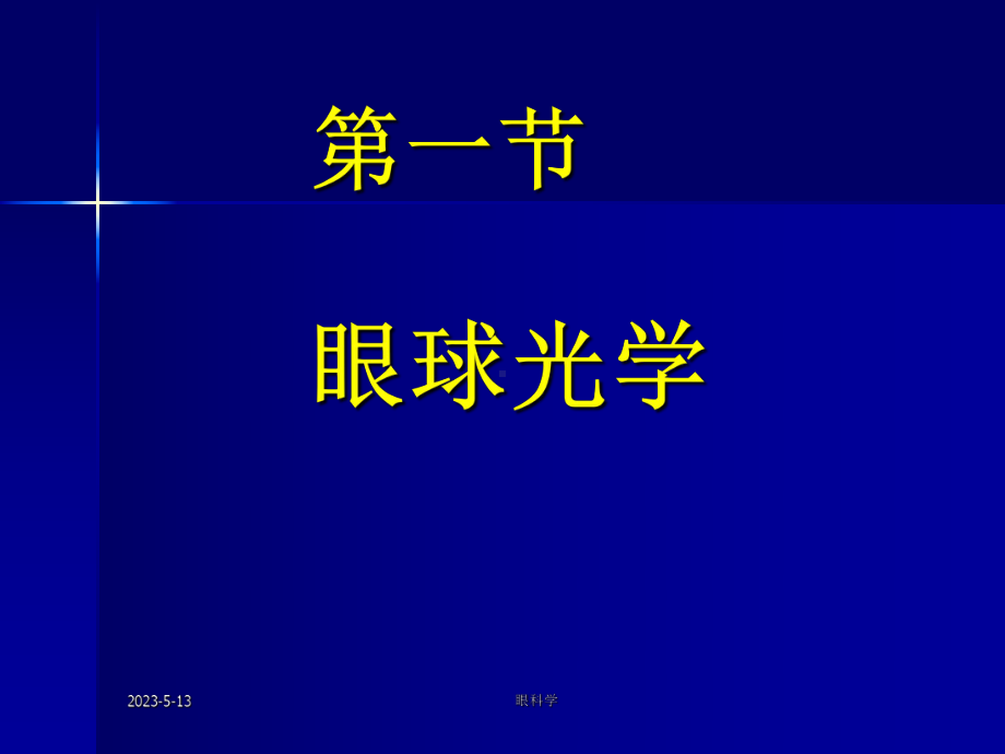 第二军医大眼科学课件眼视光学.ppt_第2页