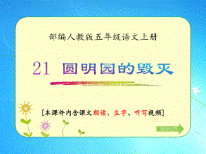 部编人教版五年级语文上册《圆明园的毁灭》优质课件(含课文相关视频).ppt