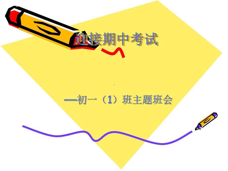 迎接期中考试课件.ppt_第1页