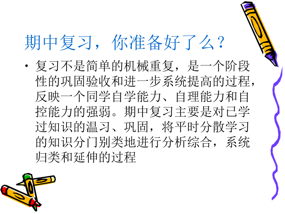 迎接期中考试课件.ppt_第2页