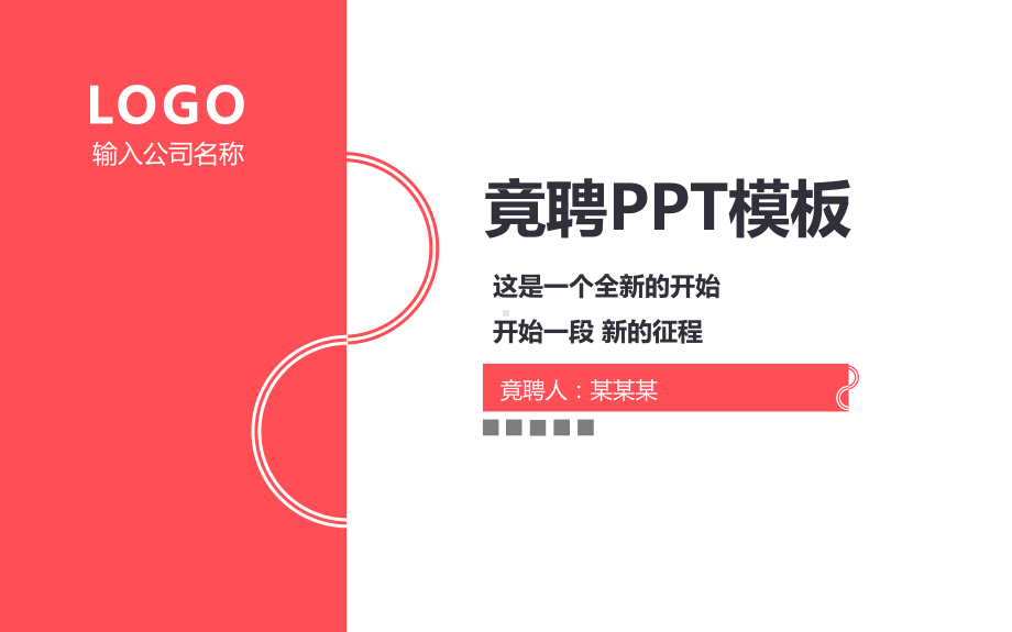 竞聘首页标题课件.pptx_第1页