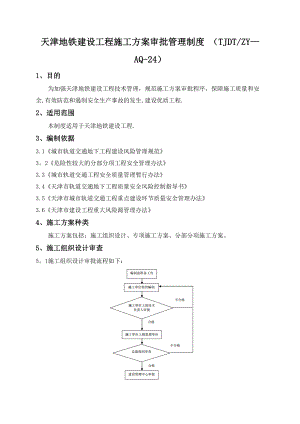 （建筑施工方案）天津地铁建设工程施工方案审批管理制度(DOC 11页).doc