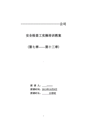 公司《煤矿安全检查工》培训教案资料(DOC 88页).doc