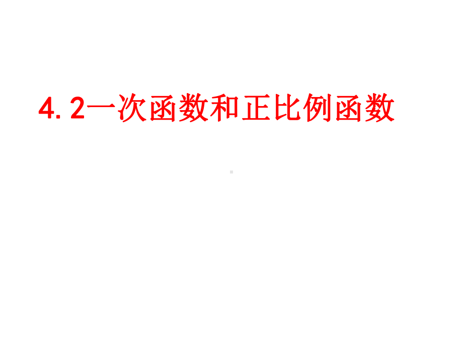 精编课件北师大版八年级数学上册42一次函数与正比例函数.pptx_第1页