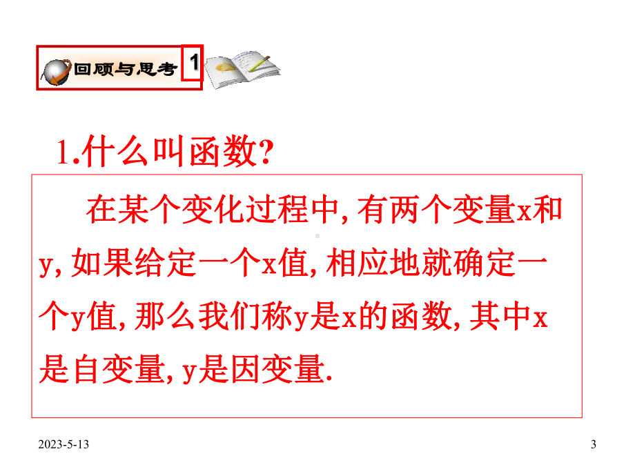 精编课件北师大版八年级数学上册42一次函数与正比例函数.pptx_第3页