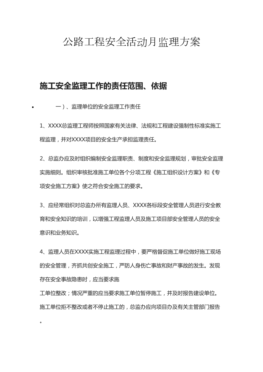 公路工程安全活动月监理方案(DOC 33页).docx_第1页