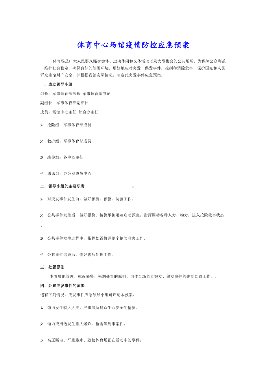 体育中心场馆疫情防控应急预案2篇(DOC 13页).doc_第1页