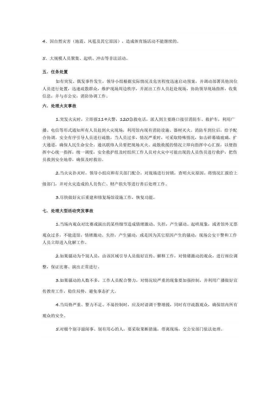 体育中心场馆疫情防控应急预案2篇(DOC 13页).doc_第2页