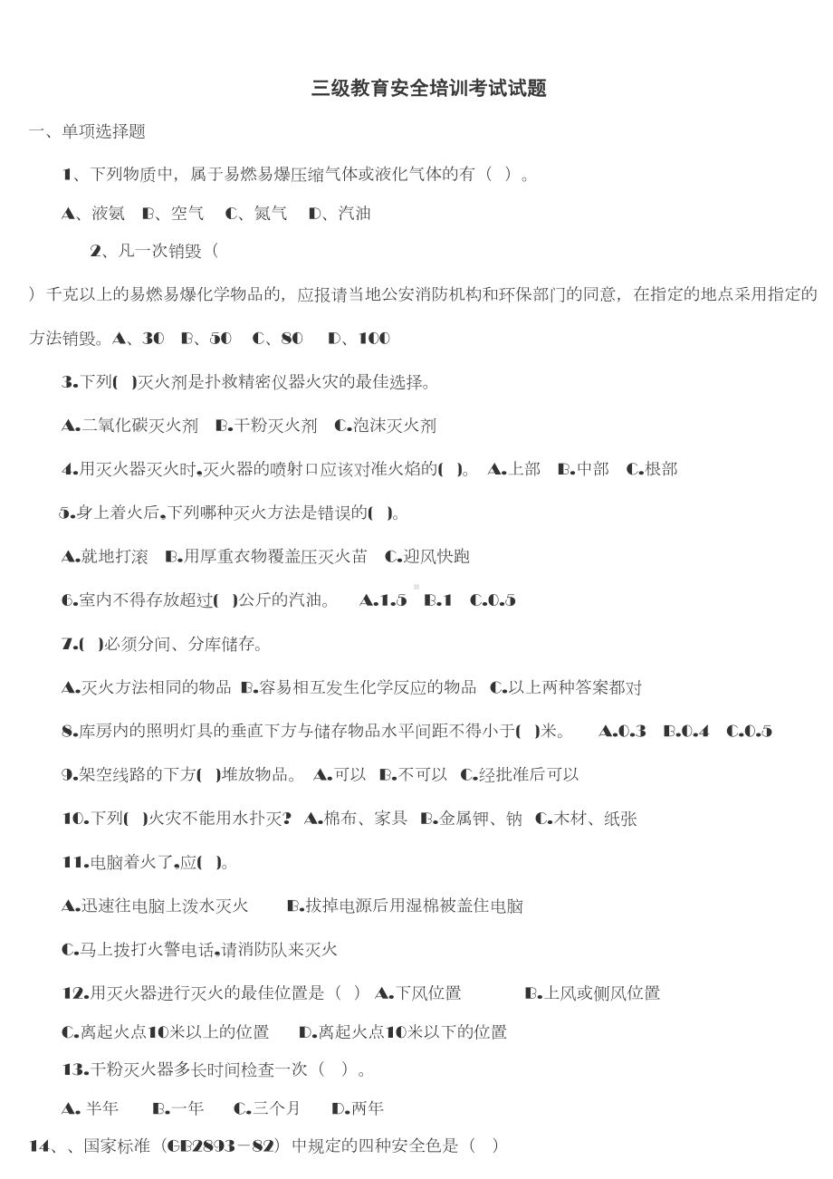 三级安全教育考试试题(含答案)(DOC 3页).doc_第1页