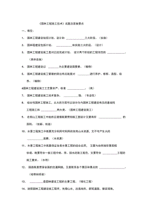 园林工程施工技术试题及答案要点汇编(DOC 20页).docx