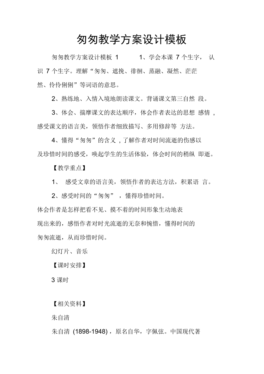 匆匆教学方案设计模板(DOC 25页).docx_第1页