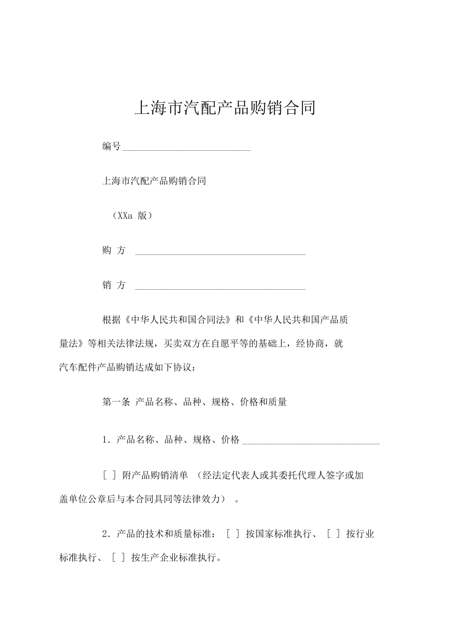 上海市汽配产品购销合同(DOC 12页).docx_第1页