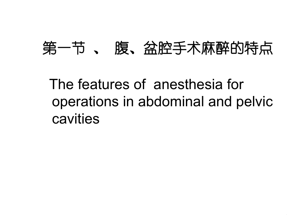 腹盆腔手术的麻醉课件.pptx_第1页