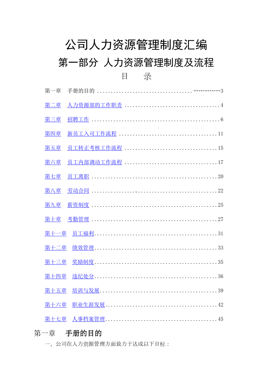 公司人力资源管理制度汇编(DOC 77页).docx_第1页