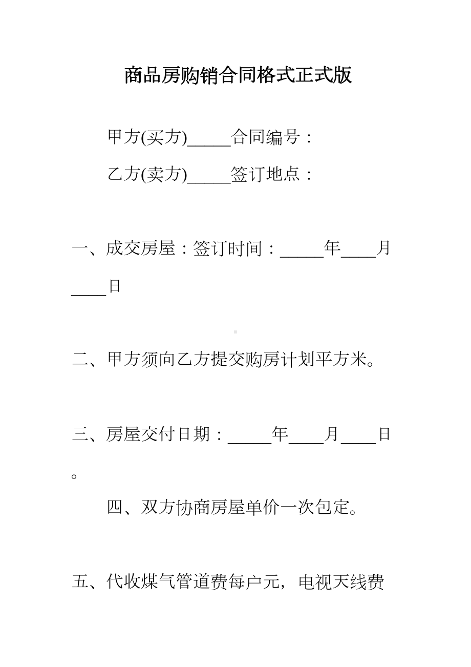 （正式版）商品房购销合同格式(DOC 43页).docx_第2页