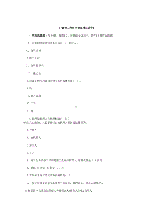 「建设工程合同管理模拟试卷4」(DOC 32页).doc