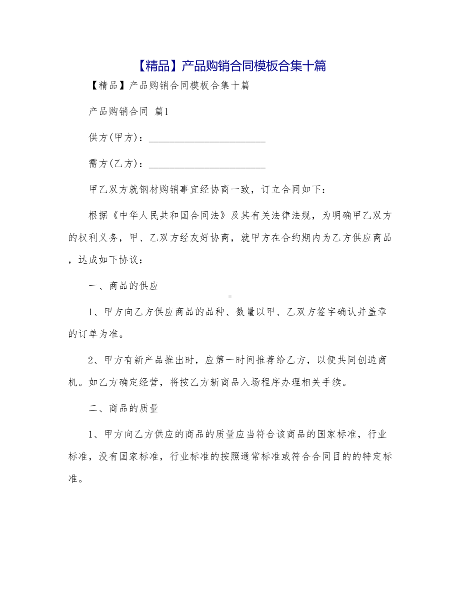 产品购销合同模板合集十篇(DOC 49页).doc_第1页