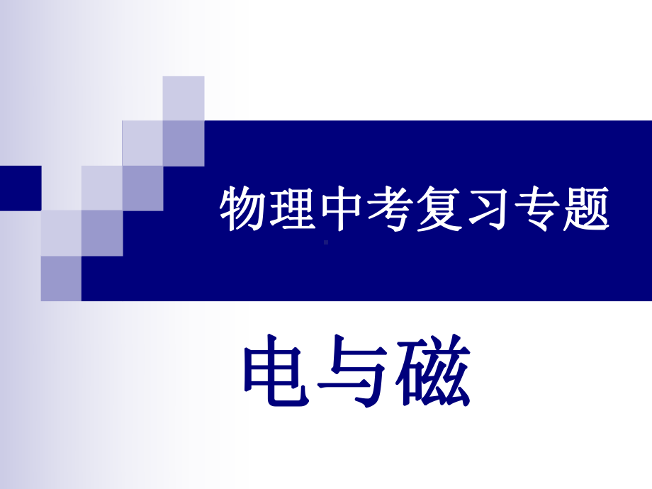 物理中考复习《磁现象》专题课件.ppt_第1页