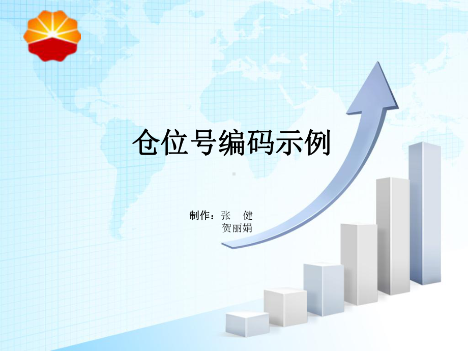 物资仓储仓位号编码示例课件.ppt_第1页