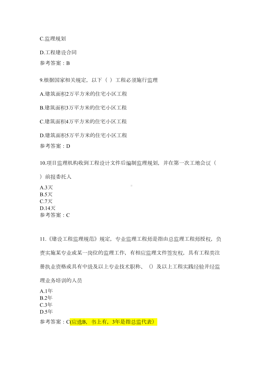 专业监理工程师考试题(卷)1(DOC 7页).doc_第3页