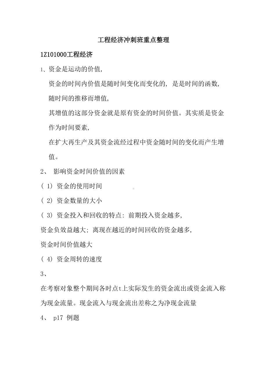 一级建造师建设工程经济复习资料重点知识整理(DOC 44页).doc_第1页