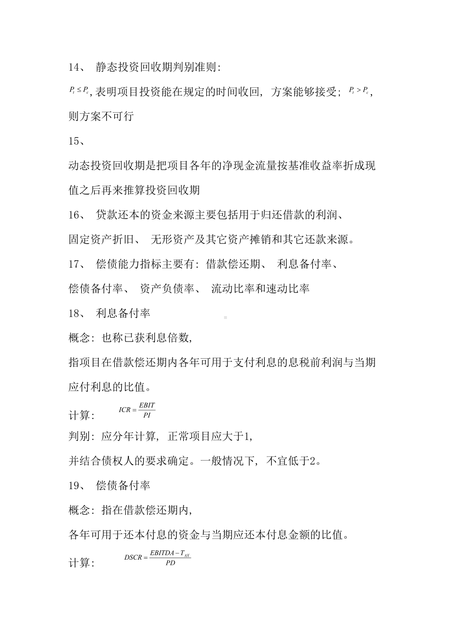 一级建造师建设工程经济复习资料重点知识整理(DOC 44页).doc_第3页