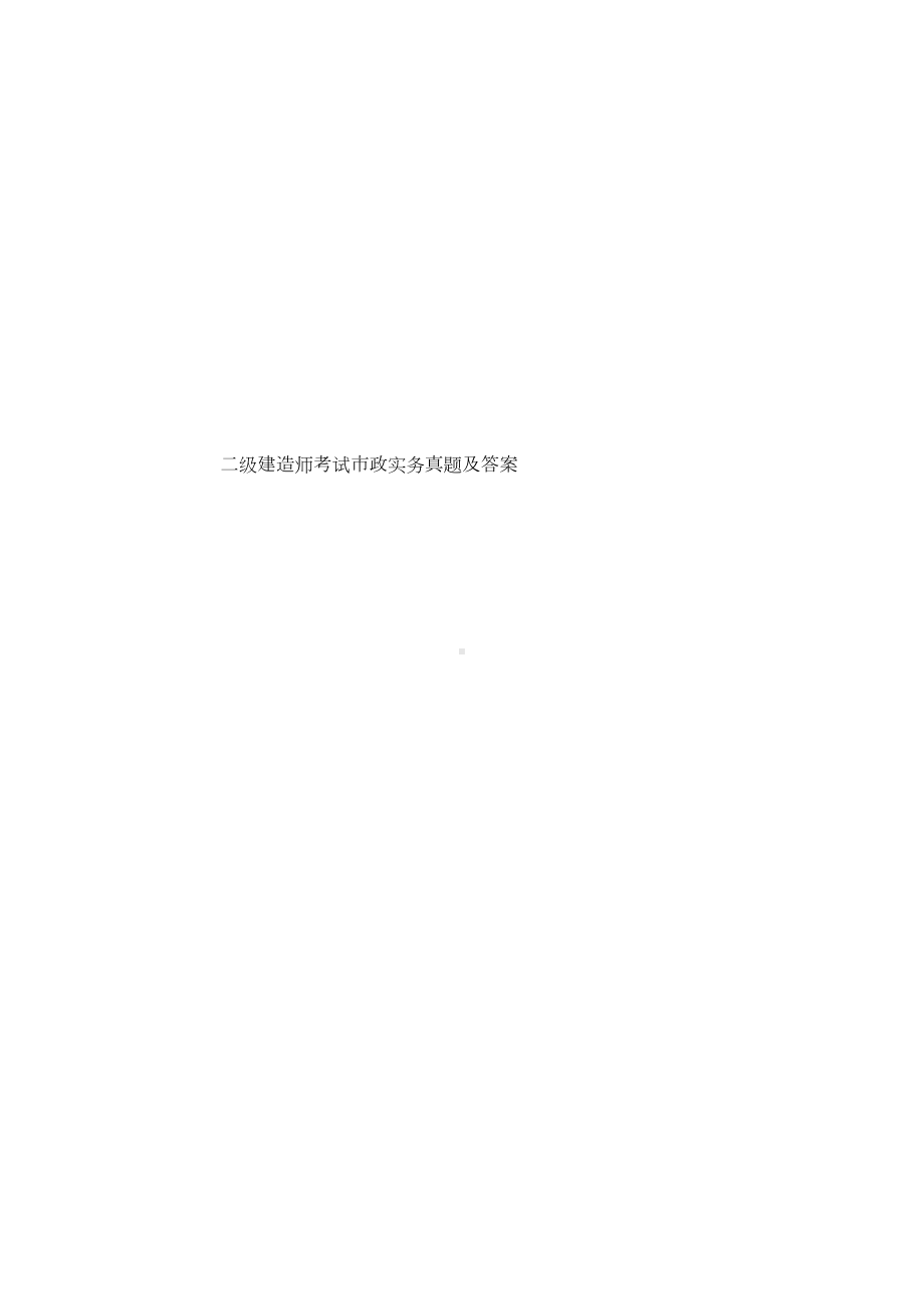 二级建造师考试市政实务真题模拟及答案(DOC 18页).doc_第1页