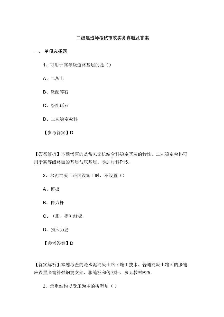 二级建造师考试市政实务真题模拟及答案(DOC 18页).doc_第2页