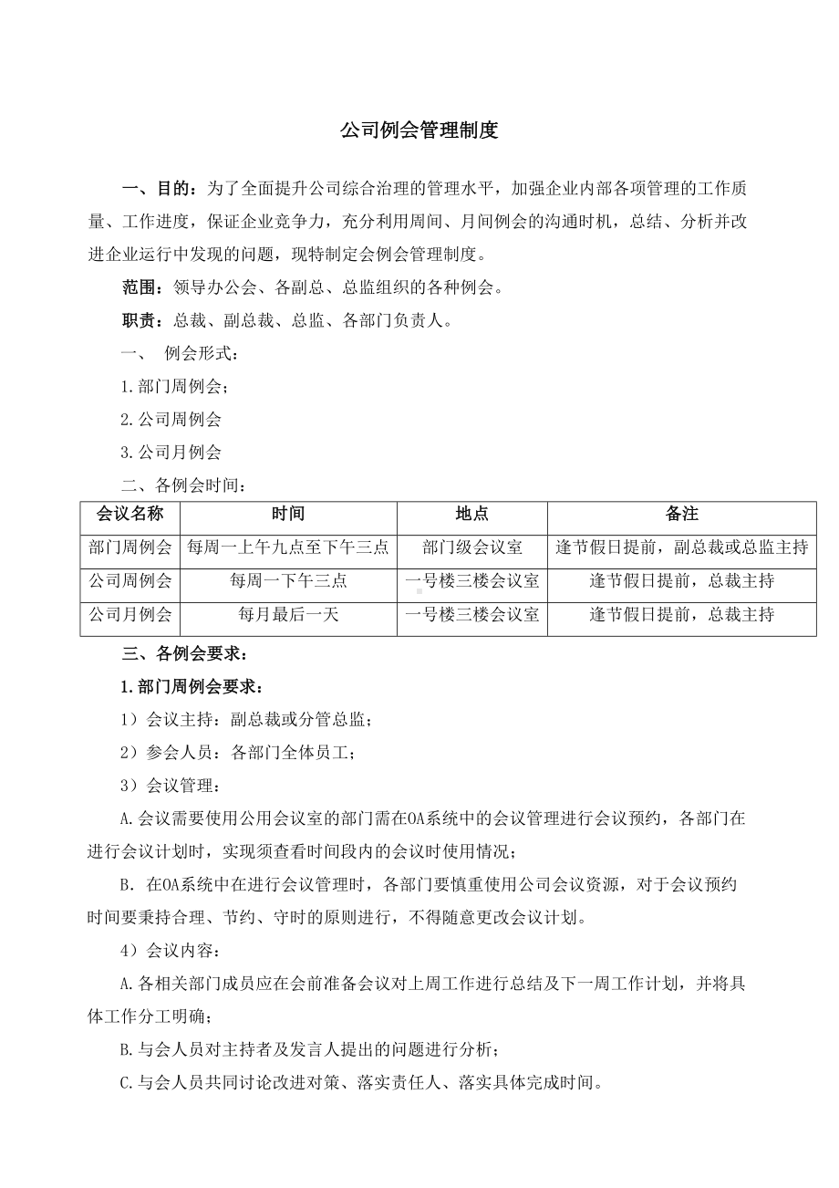 公司例会管理制度(DOC 8页).docx_第1页