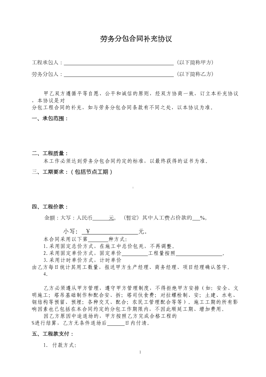 劳务分包合同补充协议改(DOC 9页).doc_第1页