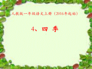 部编人教版小学语文一年级上册《课文：4四季》公开课教学课件参考.ppt