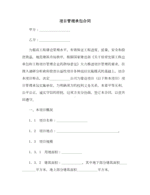 （合同协议范本）项目管理承包合同范本(DOC 13页).docx