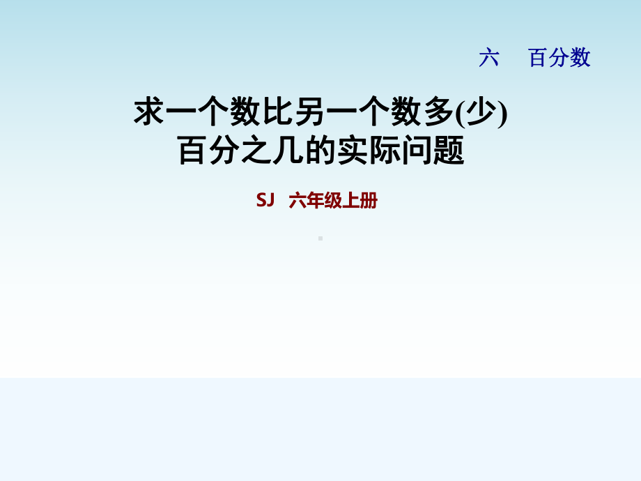 苏教版六年级数学上册第六单元百分数-67-求一个数比另一个数多(少)百分之几的实际问题课件.pptx_第1页