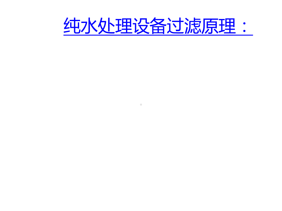 纯水处理设备过滤原理和相关参数标准doc课件.pptx_第1页