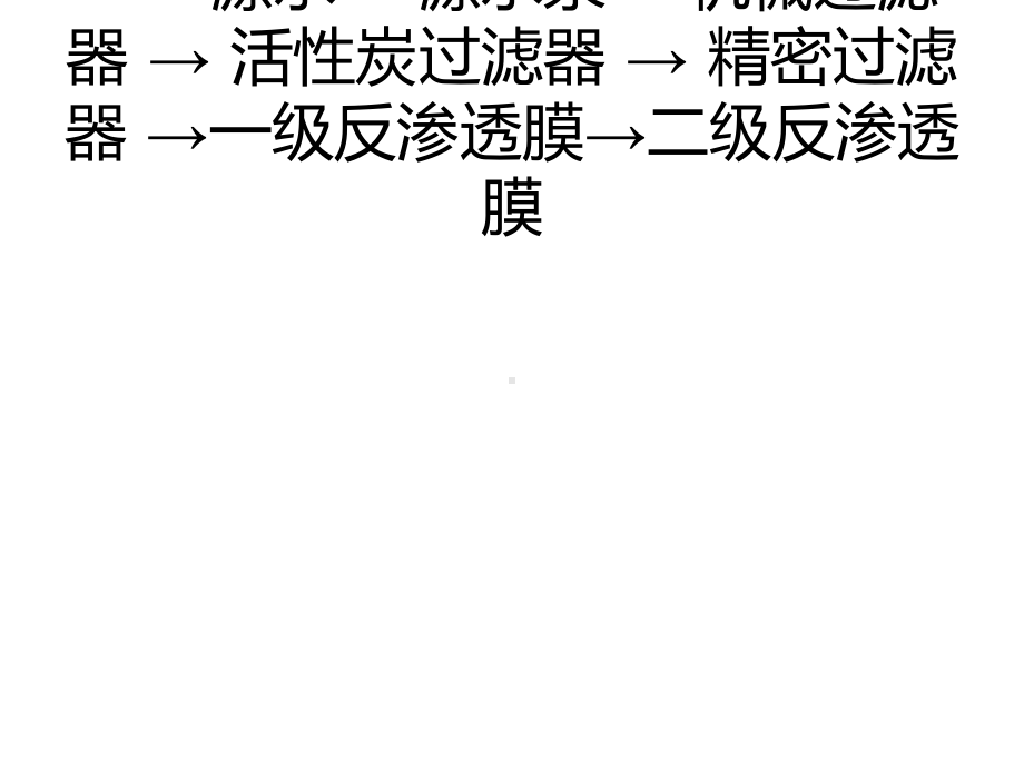 纯水处理设备过滤原理和相关参数标准doc课件.pptx_第2页