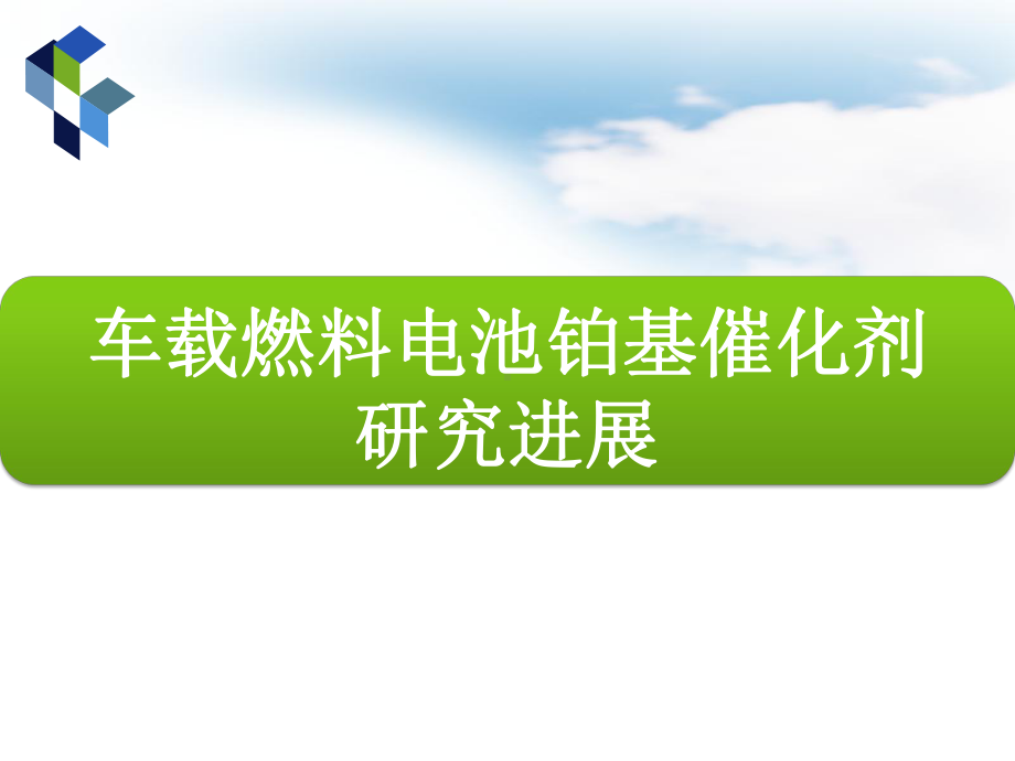 车载燃料电池铂基催化剂课件.pptx_第1页