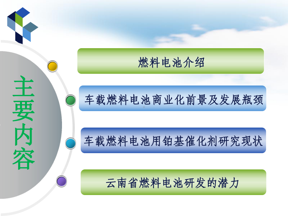 车载燃料电池铂基催化剂课件.pptx_第2页