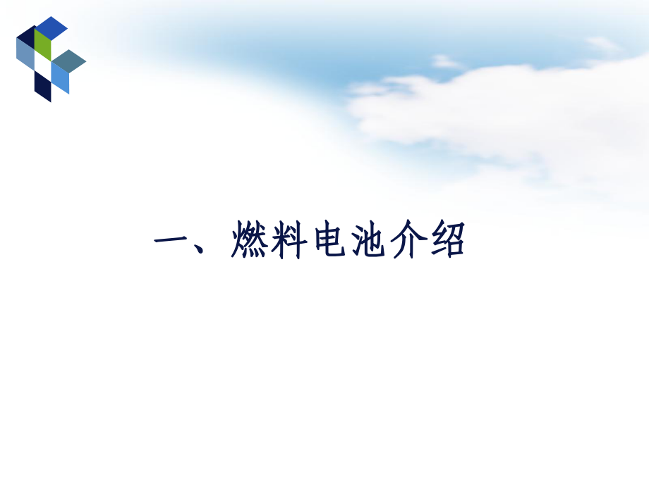 车载燃料电池铂基催化剂课件.pptx_第3页