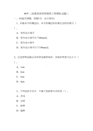 二级建造师房屋建筑工程模拟试题二(DOC 14页).doc