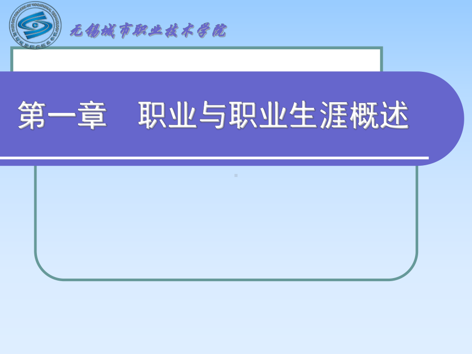 第01章-职业与职业生涯概述课件.ppt_第1页